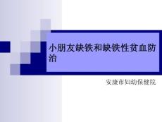 缺铁性贫血课件