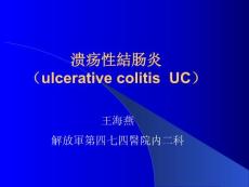 溃疡性结肠炎UC