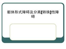 躯体形式障碍及分离转换性障碍