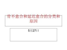 骨不连和不愈合的分类