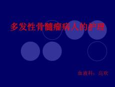 多发性骨髓瘤护理