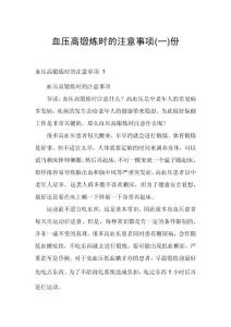 血压高锻炼时的注意事项份