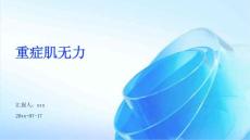 重症肌无力ppt