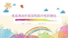 优思弗治疗原发性胆汁性肝硬化ppt