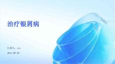 治疗银屑病ppt