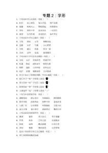 人教版七年級語文上冊專題2：字形期末專項復習（部編版）