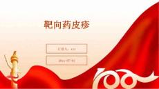 靶向药皮疹ppt