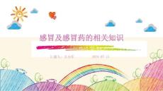 感冒及感冒药的相关知识ppt