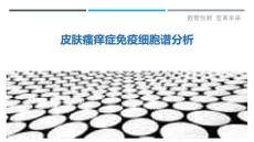 皮肤瘙痒症免疫细胞谱分析