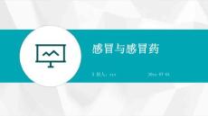 感冒与感冒药ppt