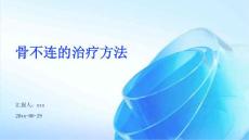 骨不连的治疗方法ppt