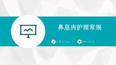 鼻息肉护理常规ppt