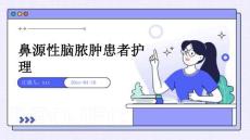 鼻源性脑脓肿患者护理ppt