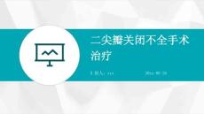 二尖瓣关闭不全手术治疗ppt
