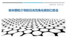 纳米颗粒介导的日光性角化病创口愈合
