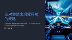 如何应对突然出现障碍物的情况