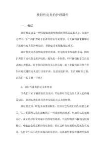 放射性皮炎的护理课件
