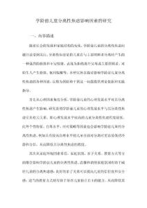 学龄前儿童分离性焦虑影响因素的研究