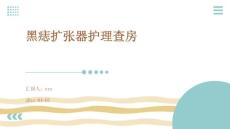 黑痣扩张器护理查房ppt