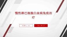 慢性淋巴细胞白血病免疫治疗ppt