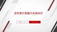 急性淋巴细胞白血病治疗ppt