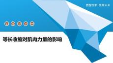 等长收缩对肌肉力量的影响