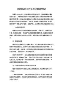 用地震动持续时间测定震级的探讨