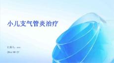 小儿支气管炎治疗ppt