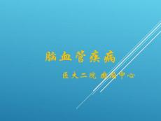 脑血管病-PPT