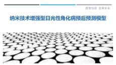 纳米技术增强型日光性角化病预后预测模型