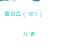 脑出血