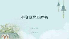 全身麻醉麻醉药ppt