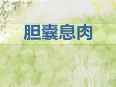 胆囊息肉最新版医学