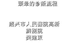 前庭周围性眩晕前庭中枢性眩晕转院眩晕眩晕占所有头晕的半数