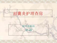 泪囊炎护理查房