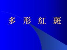 多形红斑详解