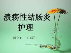 溃疡性结肠炎护理