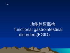 消化内科功能性胃肠病