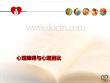 心理障碍及心理困扰