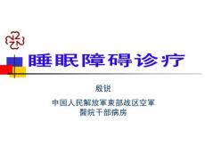 睡眠障碍诊疗