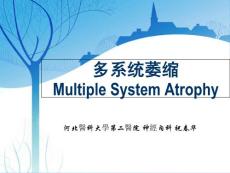 多系统萎缩专题知识讲座