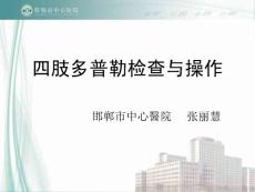 四肢多普勒操作