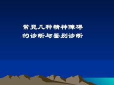 常见精神障碍案例