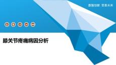 膝关节疼痛病因分析