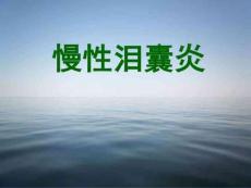 《慢性泪囊炎》PPT课件