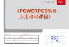 《POWERPCB软件应用培训课程》教材