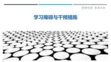 学习障碍与干预措施
