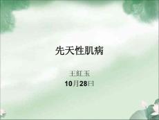 先天性肌病
