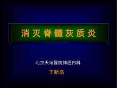 脊髓灰质炎