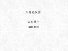 尺神经损伤